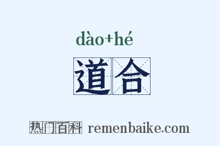 道合是什么意思的图片
